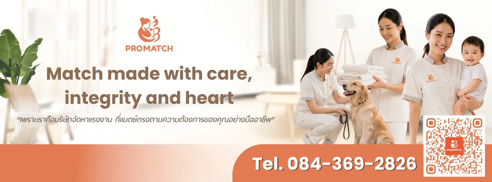 บริการจัดหาแม่บ้าน พี่เลี้ยงเด็ก ผู้ดูแลผู้สูงอายุ และแรงงานอื่นๆ มืออาชีพจาก Promatch
